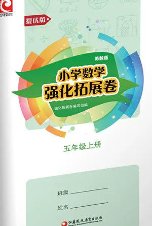 江苏凤凰教育出版社2023年秋小学数学强化拓展卷五年级上册苏教版提优版参考答案