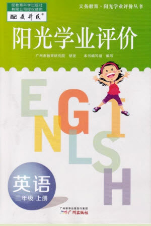 广州出版社2023年秋阳光学业评价三年级英语上册教科版答案