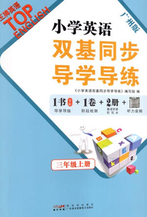 新世纪出版社2023年秋王牌英语小学英语双基同步导学导练三年级上册广州版参考答案