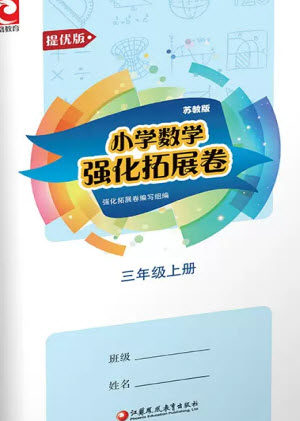 江苏凤凰教育出版社2023年秋小学数学强化拓展卷三年级上册苏教版提优版参考答案