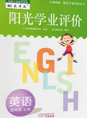 广州出版社2023年秋阳光学业评价四年级英语上册教科版参考答案