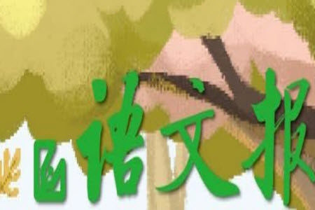 2023年秋语文报六年级上册18期参考答案 2023年秋语文报六年级上册18期参考答案