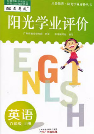 广州出版社2023年秋阳光学业评价六年级英语上册教科版参考答案