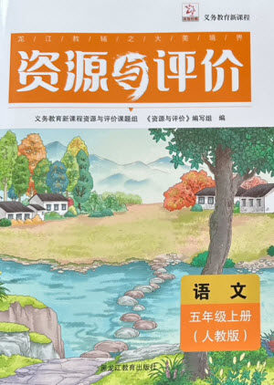 黑龙江教育出版社2023年秋资源与评价五年级语文上册人教版参考答案