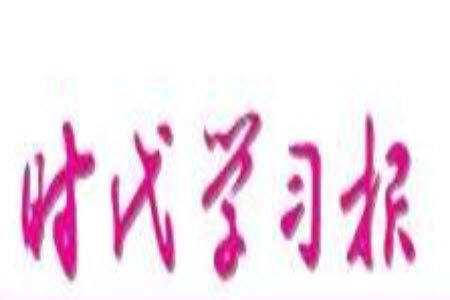 时代学习报初中版2023年秋七年级语文上册1-4期参考答案 时代学习报初中版2023年秋七年级语文上册1-4期参考答案