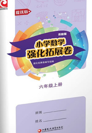 江苏凤凰教育出版社2023年秋小学数学强化拓展卷六年级上册苏教版提优版参考答案