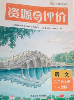黑龙江教育出版社2023年秋资源与评价六年级语文上册人教版参考答案 黑龙江教育出版社2023年秋资源与评价六年级语文上册人教版参考答案