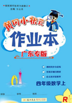 龙门书局2023年秋黄冈小状元作业本四年级数学上册人教版广东专版参考答案