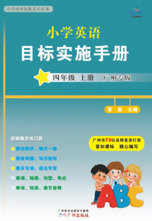 广州出版社2023年秋小学英语目标实施手册四年级上册广州教科版参考答案