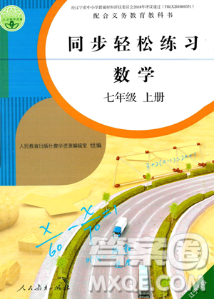 人民教育出版社2023年秋同步轻松练习七年级数学上册人教版辽宁专版答案