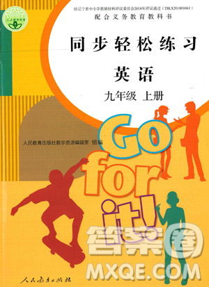 人民教育出版社2023年秋同步轻松练习九年级英语上册人教版答案