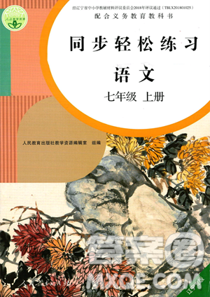 人民教育出版社2023年秋同步轻松练习七年级语文上册人教版辽宁专版答案 人民教育出版社2023年秋同步轻松练习七年级语文上册人教版辽宁专版答案