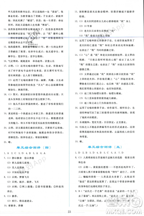 人民教育出版社2023年秋同步轻松练习七年级语文上册人教版辽宁专版答案