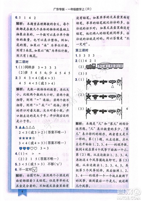 龙门书局2023年秋黄冈小状元作业本一年级数学上册人教版广东专版参考答案