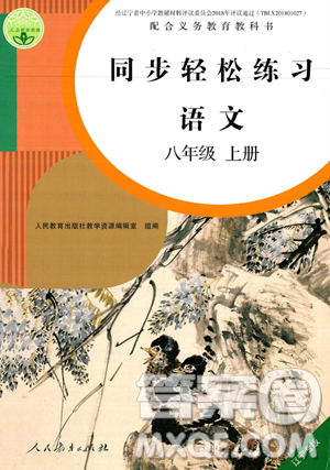 人民教育出版社2023年秋同步轻松练习八年级语文上册人教版辽宁专版答案