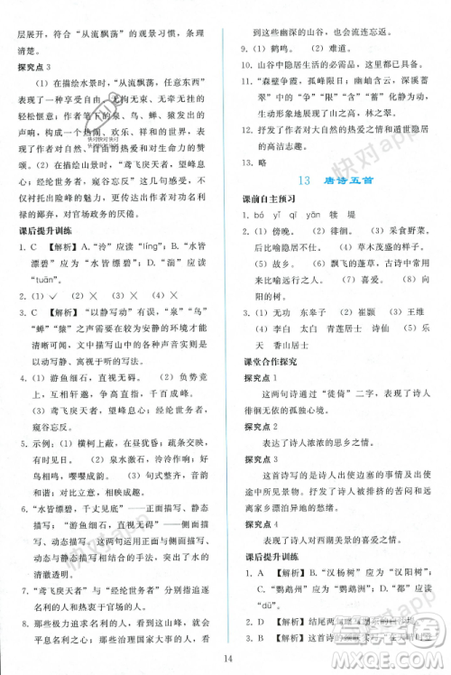 人民教育出版社2023年秋同步轻松练习八年级语文上册人教版辽宁专版答案