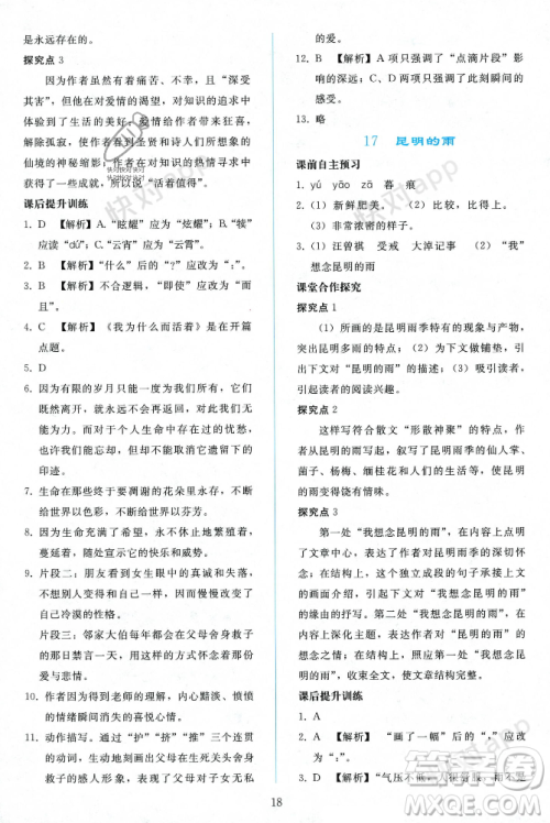 人民教育出版社2023年秋同步轻松练习八年级语文上册人教版辽宁专版答案