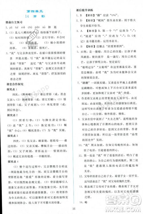 人民教育出版社2023年秋同步轻松练习八年级语文上册人教版辽宁专版答案