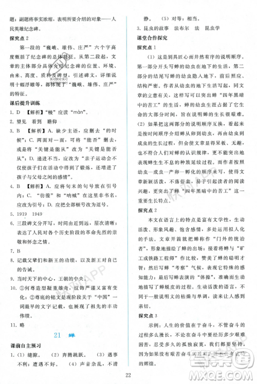 人民教育出版社2023年秋同步轻松练习八年级语文上册人教版辽宁专版答案