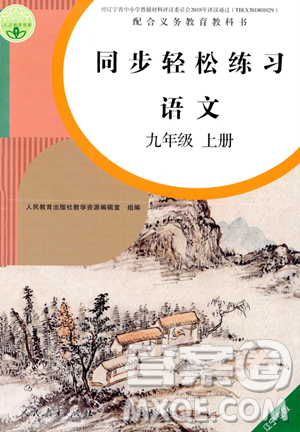 人民教育出版社2023年秋同步轻松练习九年级语文上册人教版辽宁专版答案 人民教育出版社2023年秋同步轻松练习九年级语文上册人教版辽宁专版答案