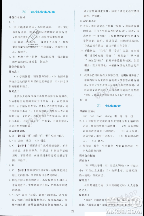 人民教育出版社2023年秋同步轻松练习九年级语文上册人教版辽宁专版答案