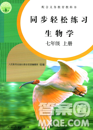人民教育出版社2023年秋同步轻松练习七年级生物学上册人教版答案
