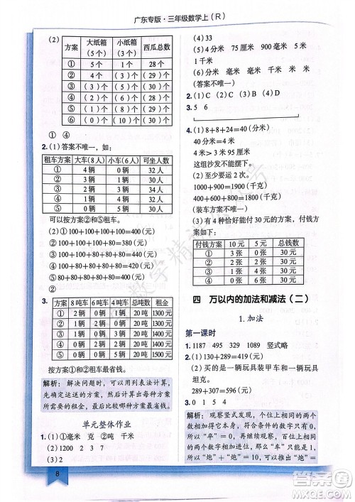 龙门书局2023年秋黄冈小状元作业本三年级数学上册人教版广东专版参考答案