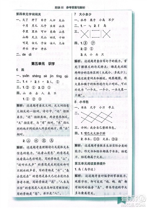 龙门书局2023年秋黄冈小状元作业本一年级语文上册人教版广东专版参考答案