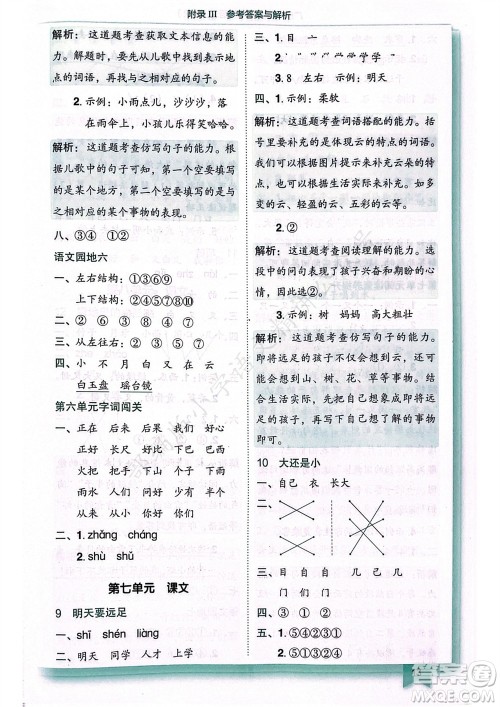 龙门书局2023年秋黄冈小状元作业本一年级语文上册人教版广东专版参考答案