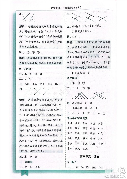 龙门书局2023年秋黄冈小状元作业本一年级语文上册人教版广东专版参考答案
