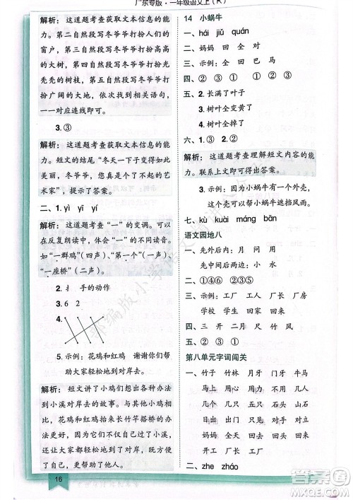 龙门书局2023年秋黄冈小状元作业本一年级语文上册人教版广东专版参考答案