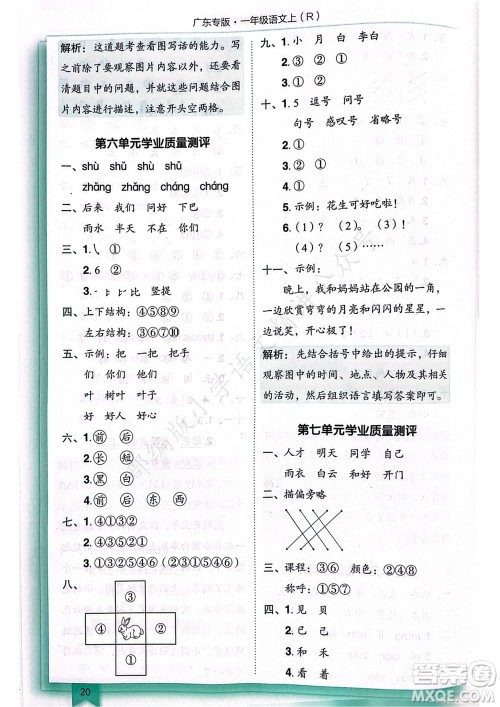 龙门书局2023年秋黄冈小状元作业本一年级语文上册人教版广东专版参考答案