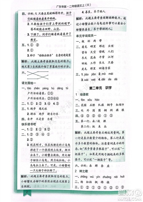 龙门书局2023年秋黄冈小状元作业本二年级语文上册人教版广东专版参考答案 龙门书局2023年秋黄冈小状元作业本二年级语文上册人教版广东专版参考答案