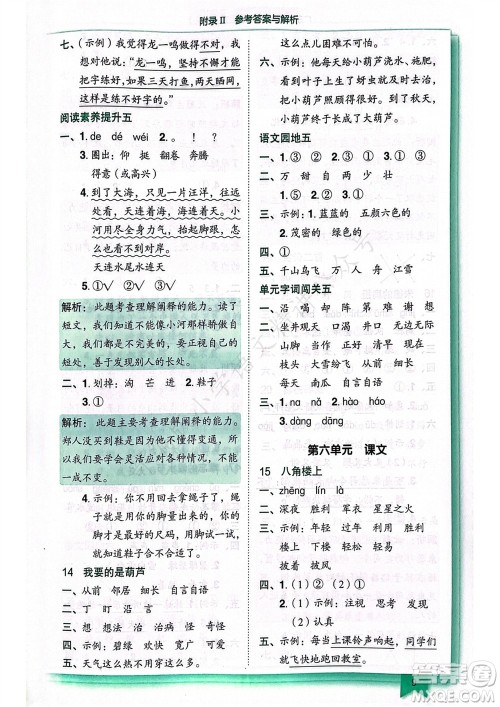 龙门书局2023年秋黄冈小状元作业本二年级语文上册人教版广东专版参考答案