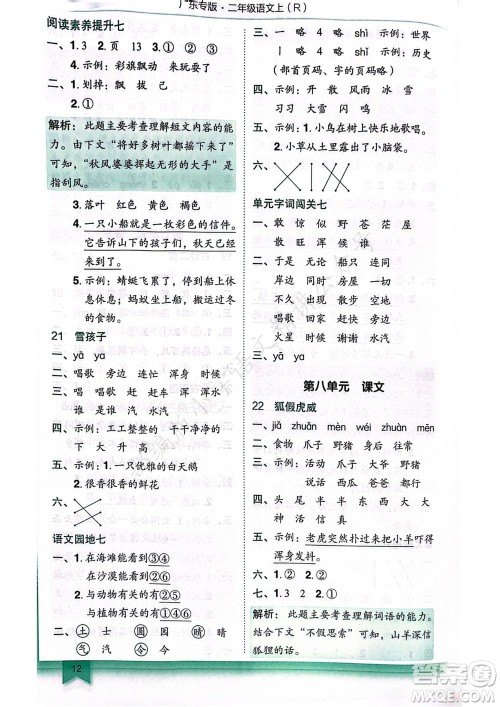 龙门书局2023年秋黄冈小状元作业本二年级语文上册人教版广东专版参考答案 龙门书局2023年秋黄冈小状元作业本二年级语文上册人教版广东专版参考答案
