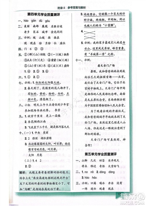 龙门书局2023年秋黄冈小状元作业本二年级语文上册人教版广东专版参考答案