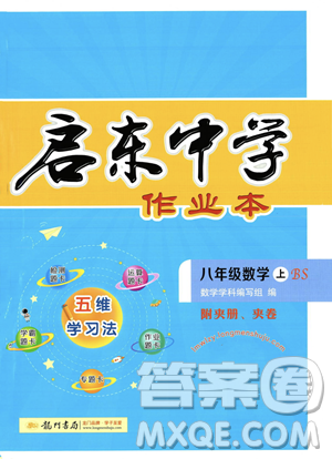 龙门书局2023年秋启东中学作业本八年级数学上册北师大版答案 龙门书局2023年秋启东中学作业本八年级数学上册北师大版答案