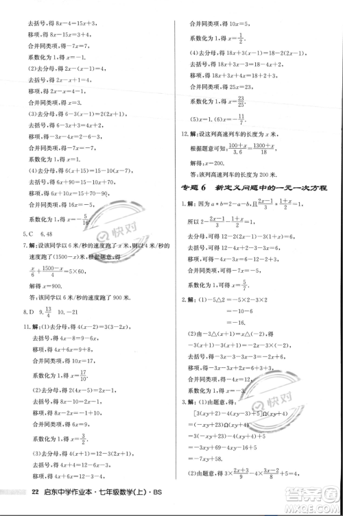 龙门书局2023年秋启东中学作业本七年级数学上册北师大版答案