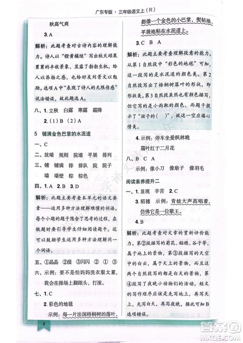龙门书局2023年秋黄冈小状元作业本三年级语文上册人教版广东专版参考答案 龙门书局2023年秋黄冈小状元作业本三年级语文上册人教版广东专版参考答案