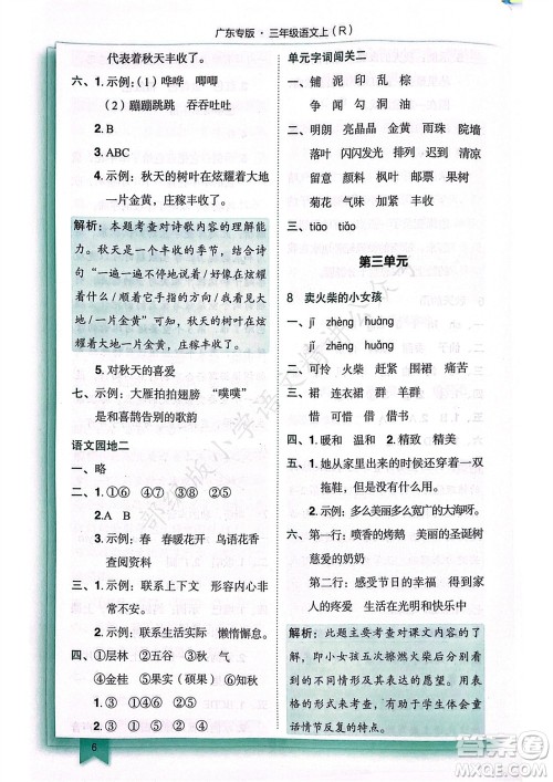 龙门书局2023年秋黄冈小状元作业本三年级语文上册人教版广东专版参考答案 龙门书局2023年秋黄冈小状元作业本三年级语文上册人教版广东专版参考答案