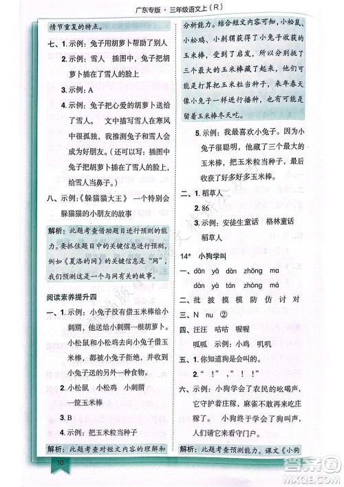 龙门书局2023年秋黄冈小状元作业本三年级语文上册人教版广东专版参考答案 龙门书局2023年秋黄冈小状元作业本三年级语文上册人教版广东专版参考答案