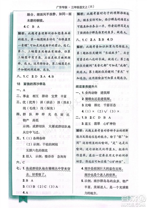 龙门书局2023年秋黄冈小状元作业本三年级语文上册人教版广东专版参考答案 龙门书局2023年秋黄冈小状元作业本三年级语文上册人教版广东专版参考答案