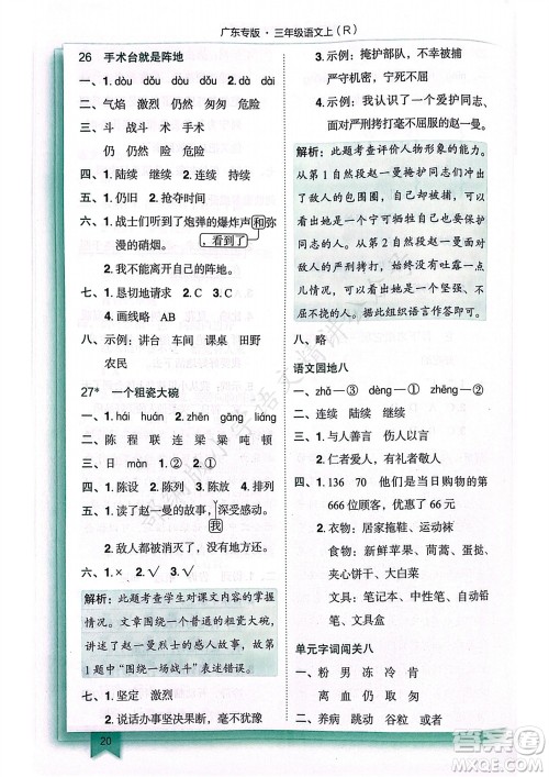 龙门书局2023年秋黄冈小状元作业本三年级语文上册人教版广东专版参考答案 龙门书局2023年秋黄冈小状元作业本三年级语文上册人教版广东专版参考答案