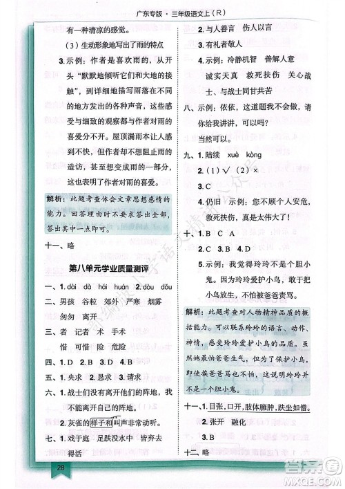 龙门书局2023年秋黄冈小状元作业本三年级语文上册人教版广东专版参考答案 龙门书局2023年秋黄冈小状元作业本三年级语文上册人教版广东专版参考答案