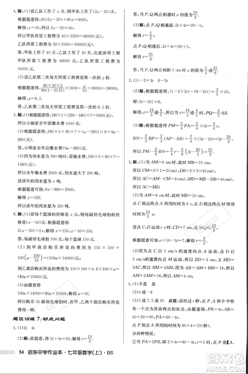 龙门书局2023年秋启东中学作业本七年级数学上册北师大版答案