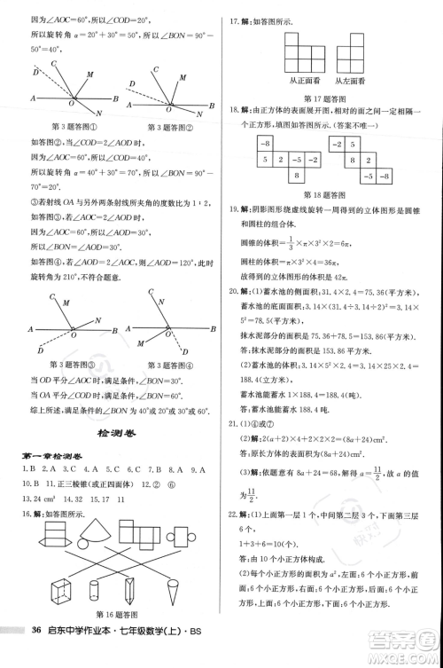 龙门书局2023年秋启东中学作业本七年级数学上册北师大版答案