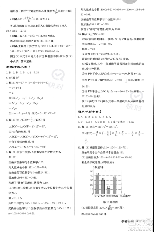 龙门书局2023年秋启东中学作业本七年级数学上册北师大版答案