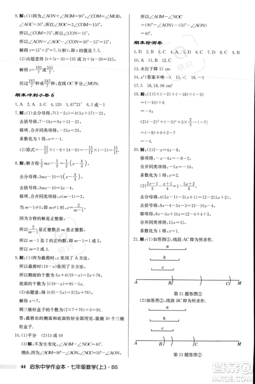龙门书局2023年秋启东中学作业本七年级数学上册北师大版答案