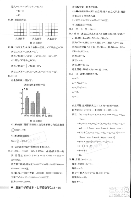 龙门书局2023年秋启东中学作业本七年级数学上册北师大版答案
