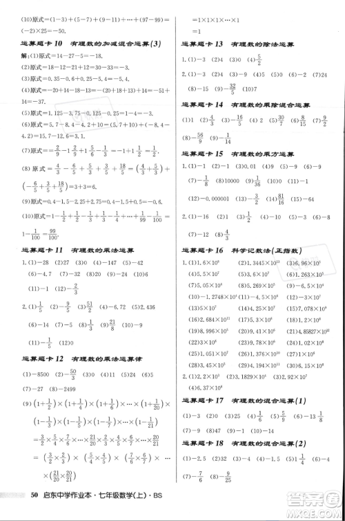 龙门书局2023年秋启东中学作业本七年级数学上册北师大版答案